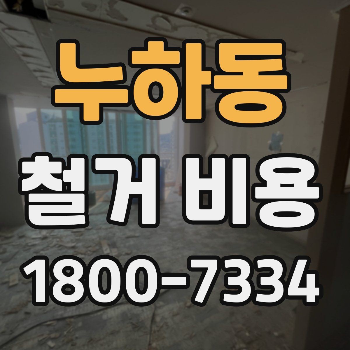 누하동 철거 비용 책정에 반영되는 세부 항목들