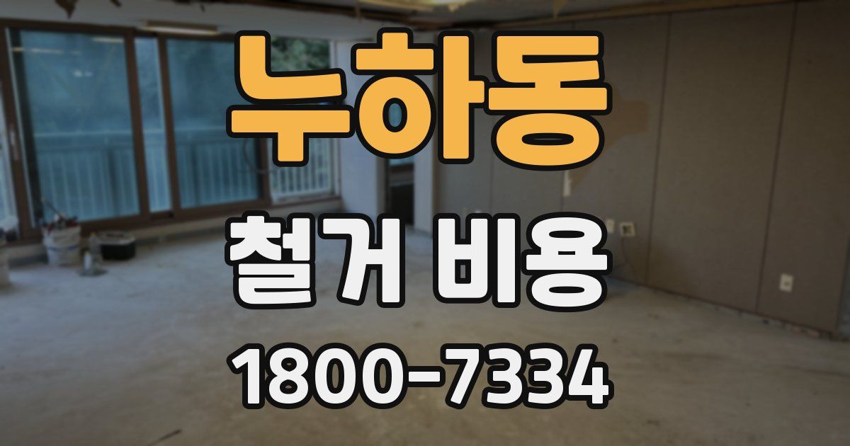 누하동 철거 비용