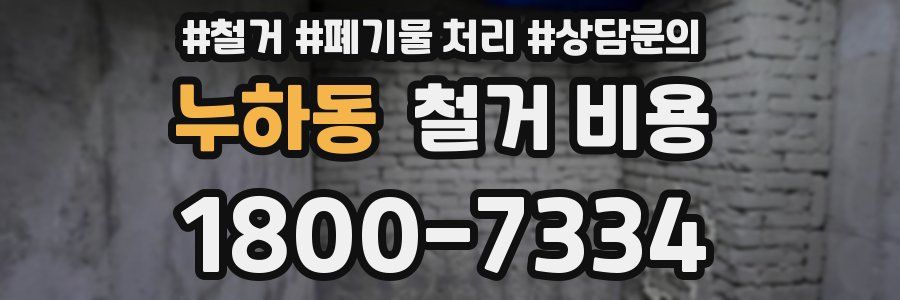 누하동 철거 비용