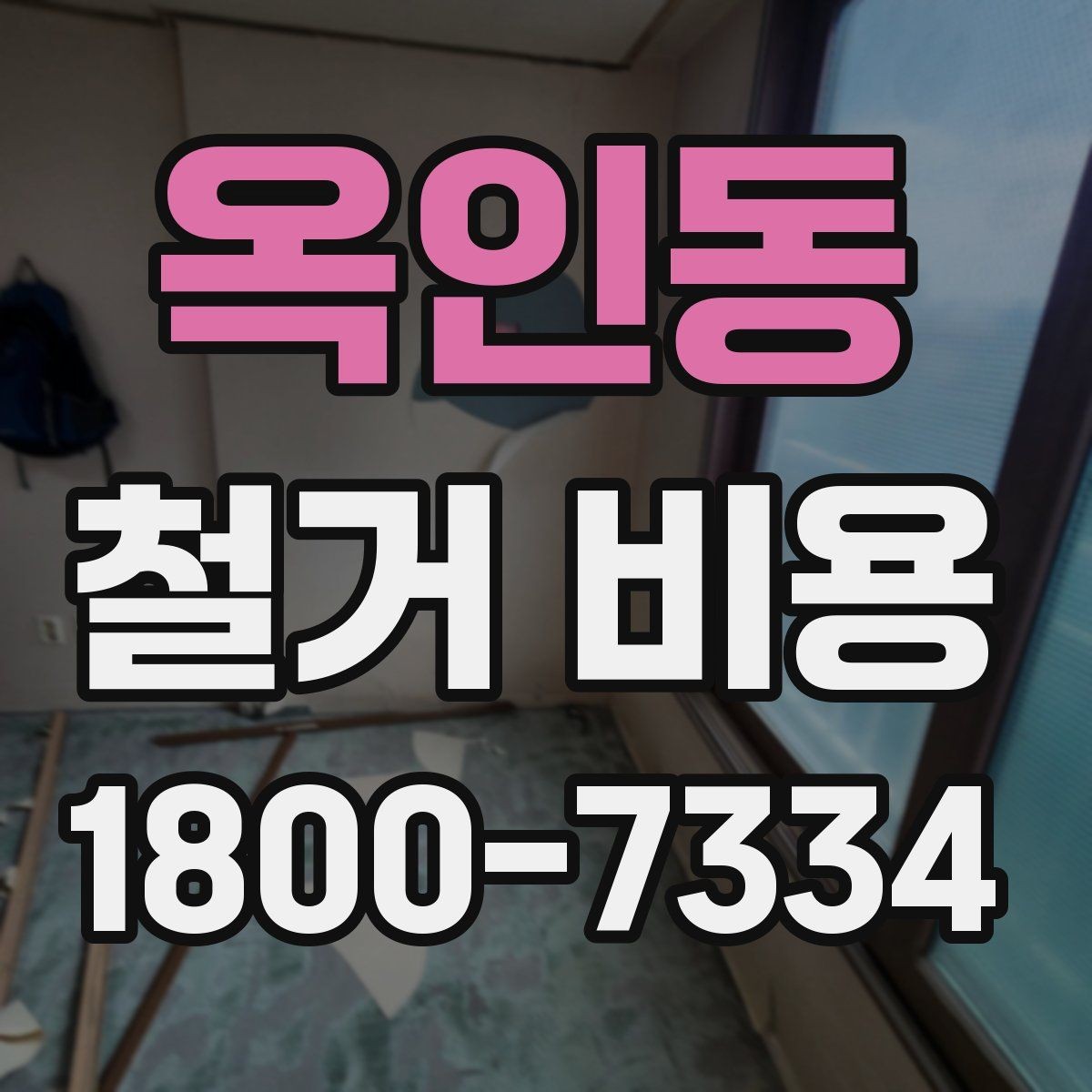옥인동 철거 비용 산정 시 현장 방문이 필요한 이유