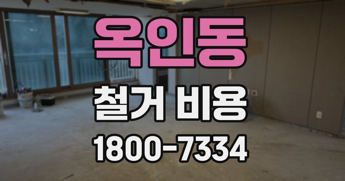 옥인동 철거 비용