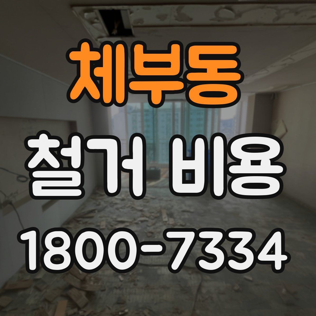 체부동 철거 비용 문의 전에 준비할 사진과 정보
