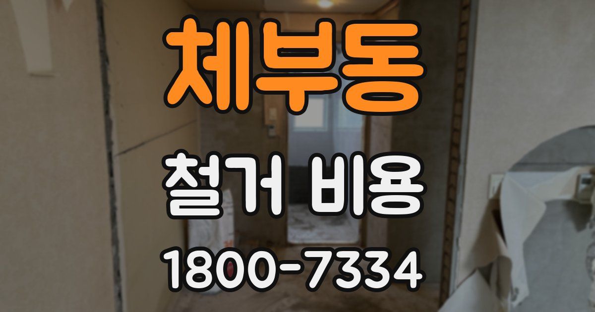 체부동 철거 비용