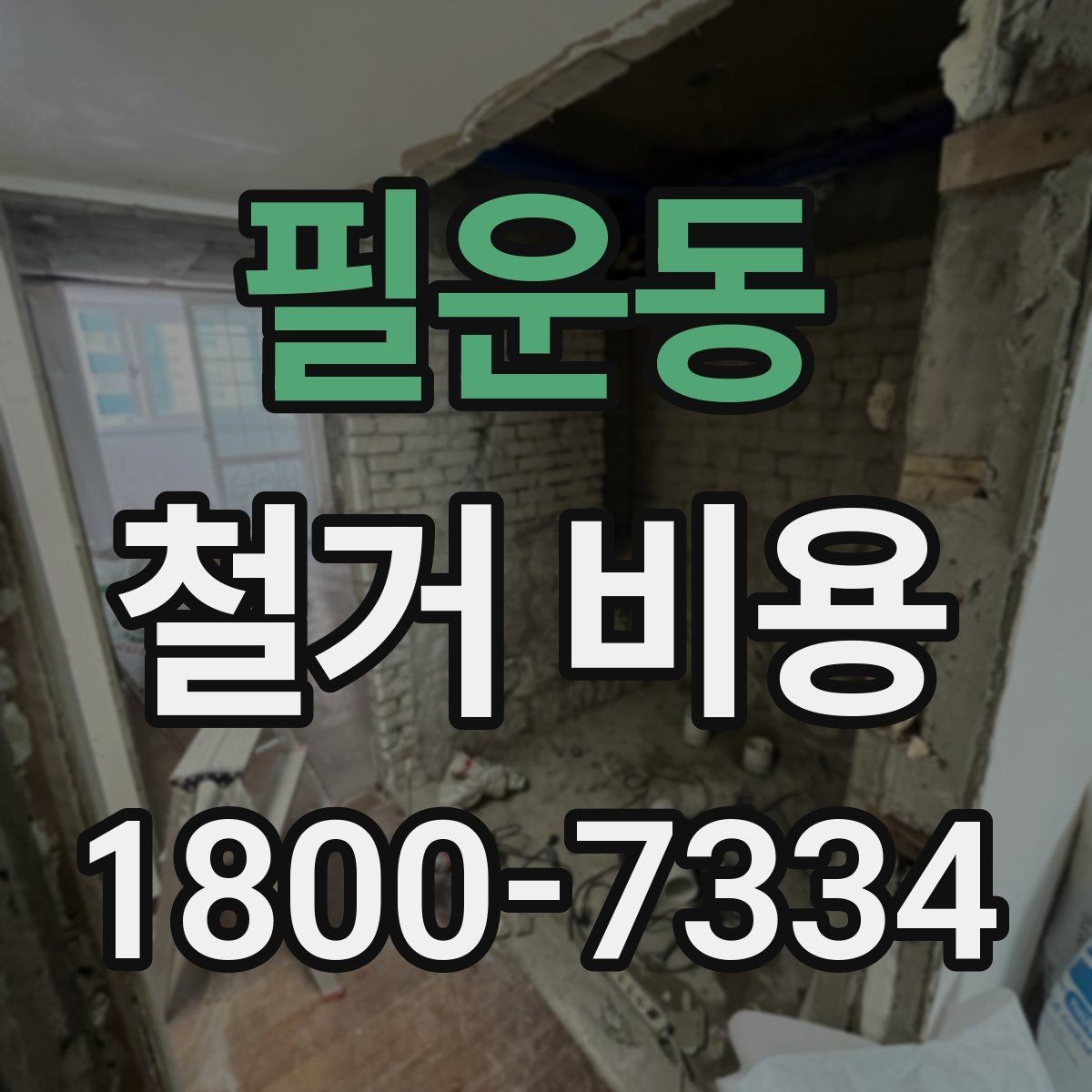 필운동 철거 비용 산정 시 현장 사진의 중요성