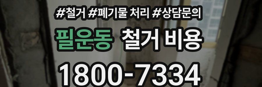 필운동 철거 비용