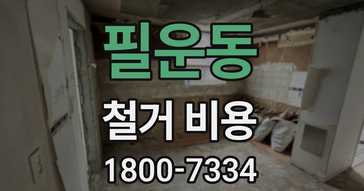 필운동 철거 비용