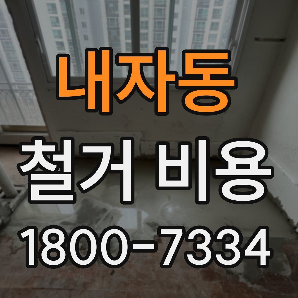 내자동 철거 비용 산정에 영향을 주는 항목들