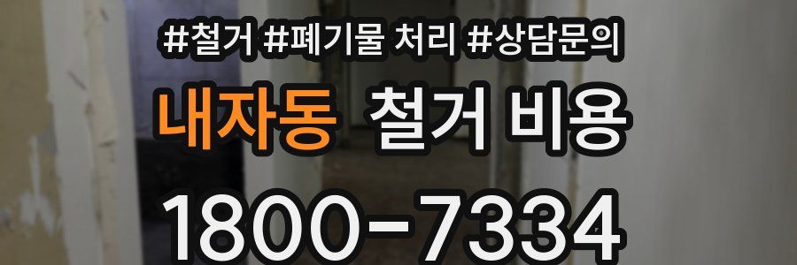 내자동 철거 비용
