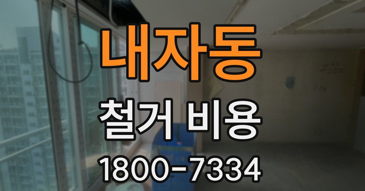 내자동 철거 비용