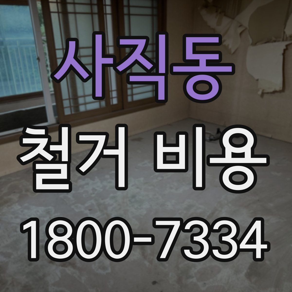 사직동 철거 비용 비교 전 확인할 업체별 조건