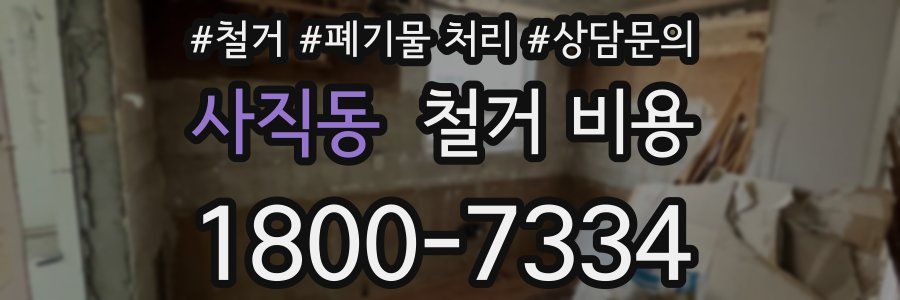 사직동 철거 비용