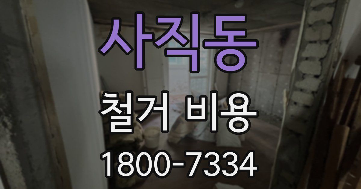 사직동 철거 비용