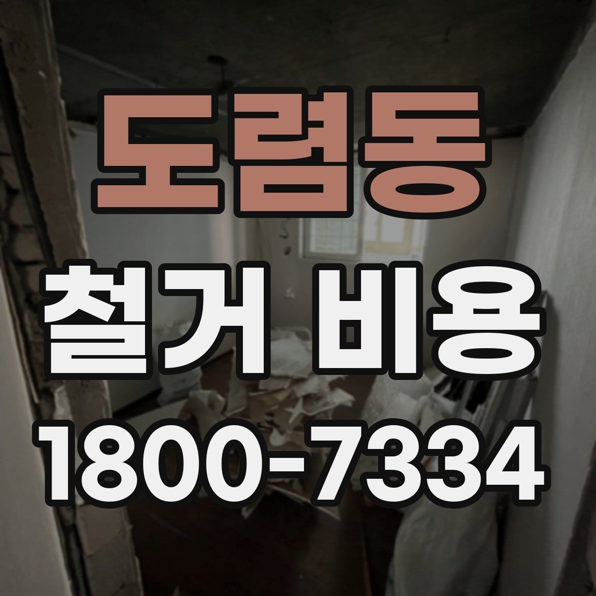 도렴동 철거 비용 산정 기준과 확인 방법