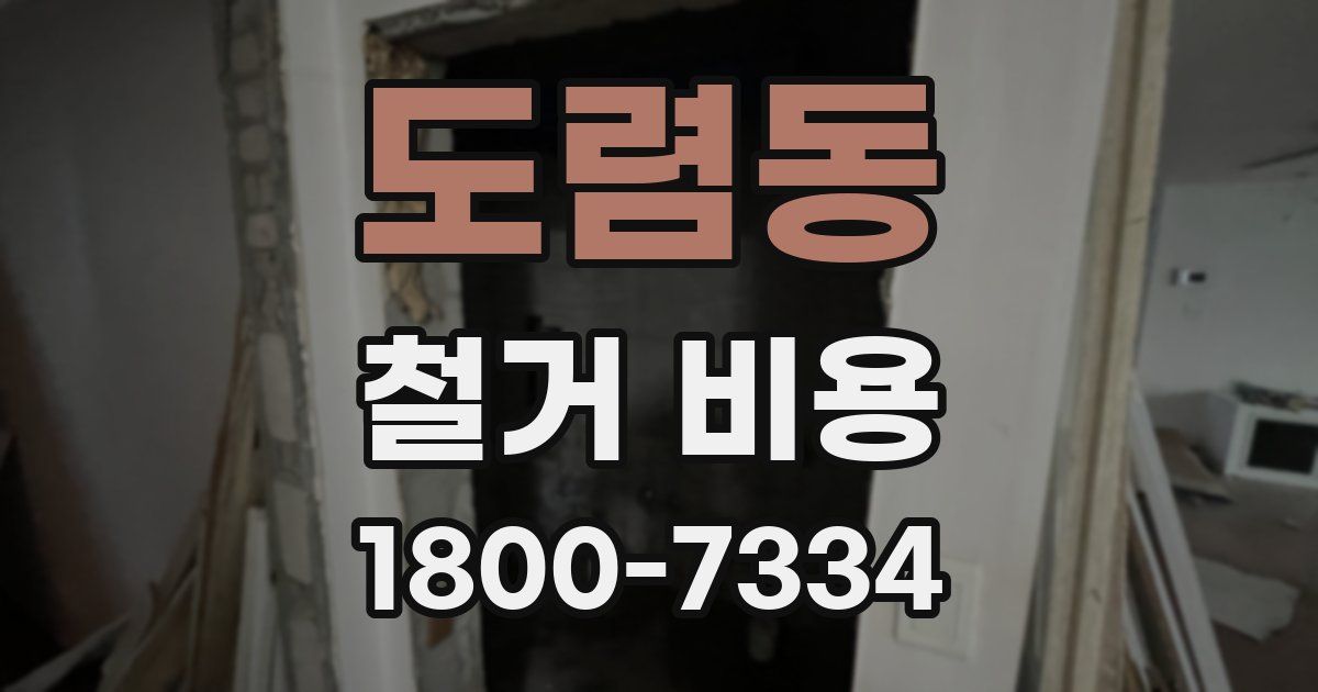 도렴동 철거 비용
