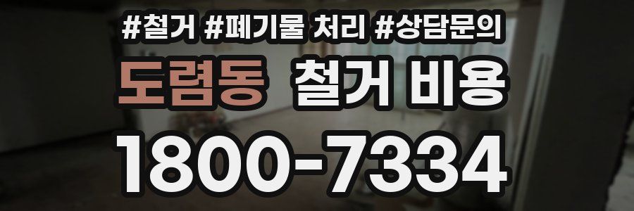 도렴동 철거 비용