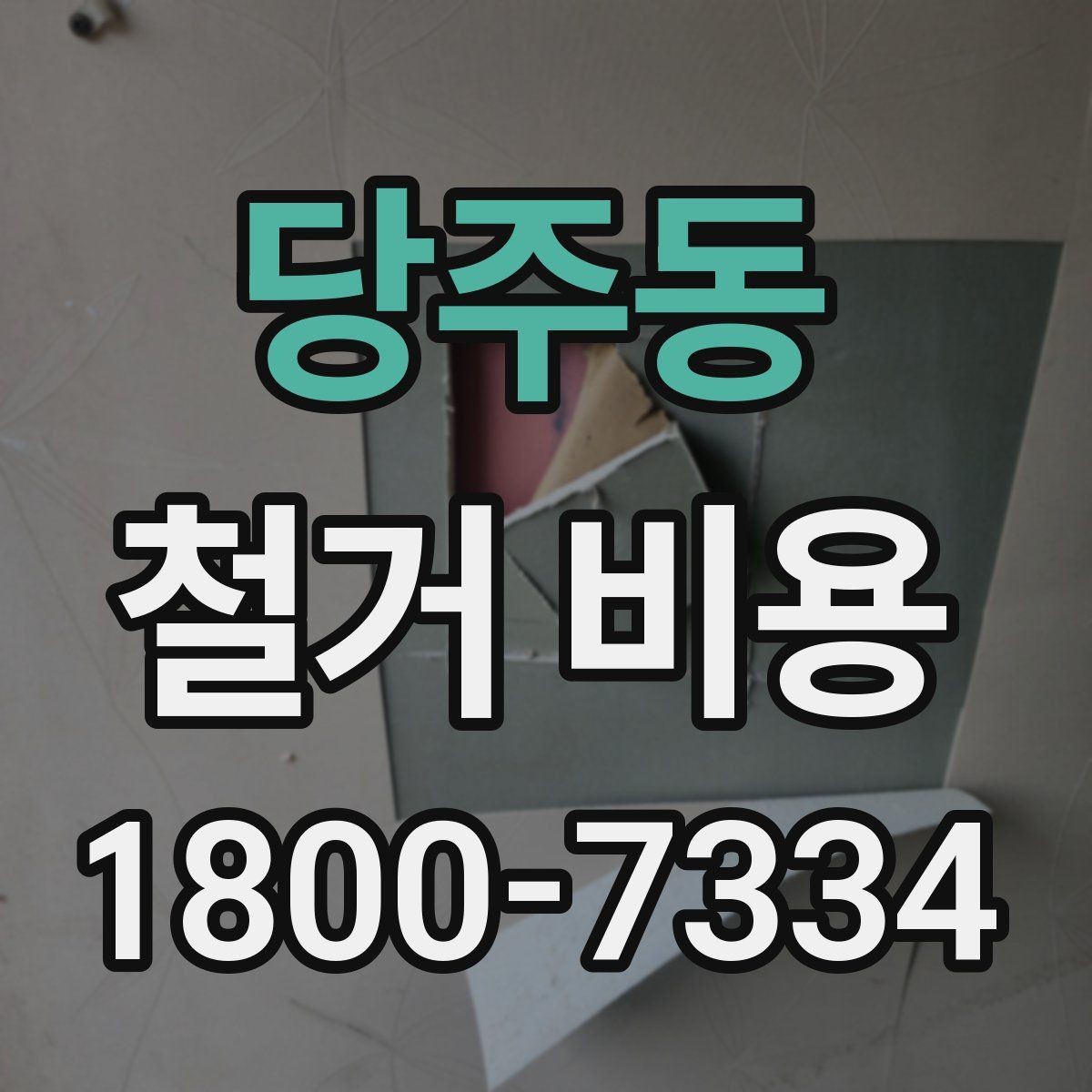 당주동 철거 비용 산정에 참고되는 기본 정보