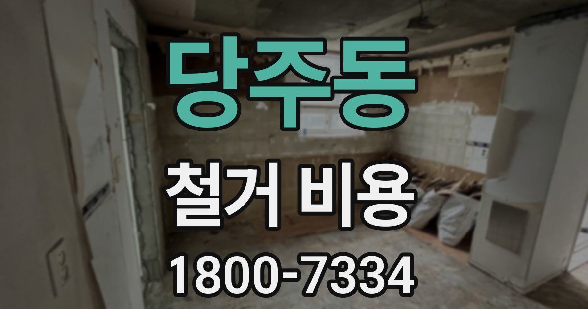 당주동 철거 비용