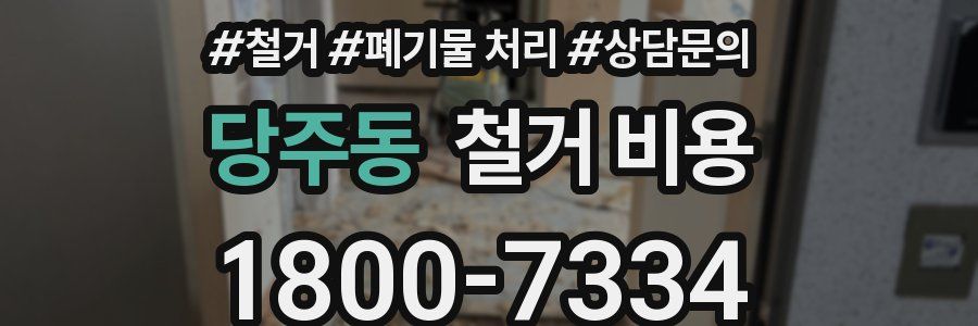 당주동 철거 비용