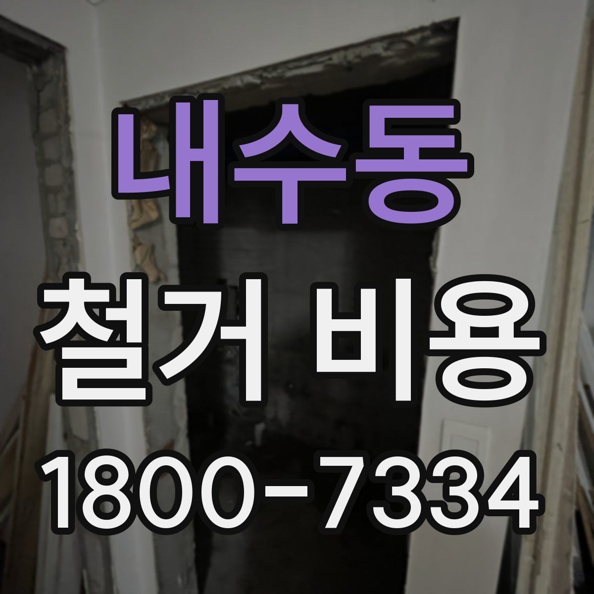 내수동 철거 비용 확인 전에 필요한 현장 정보