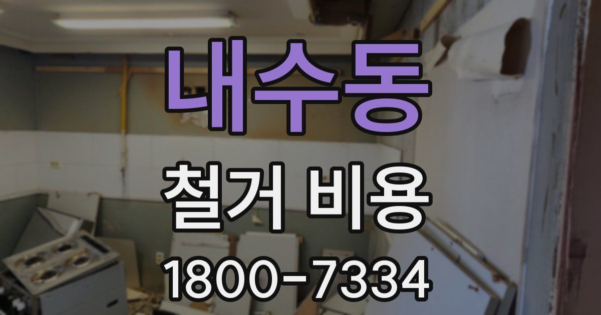 내수동 철거 비용