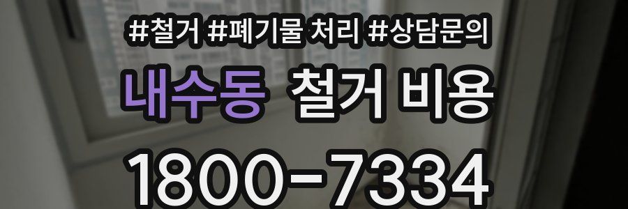 내수동 철거 비용