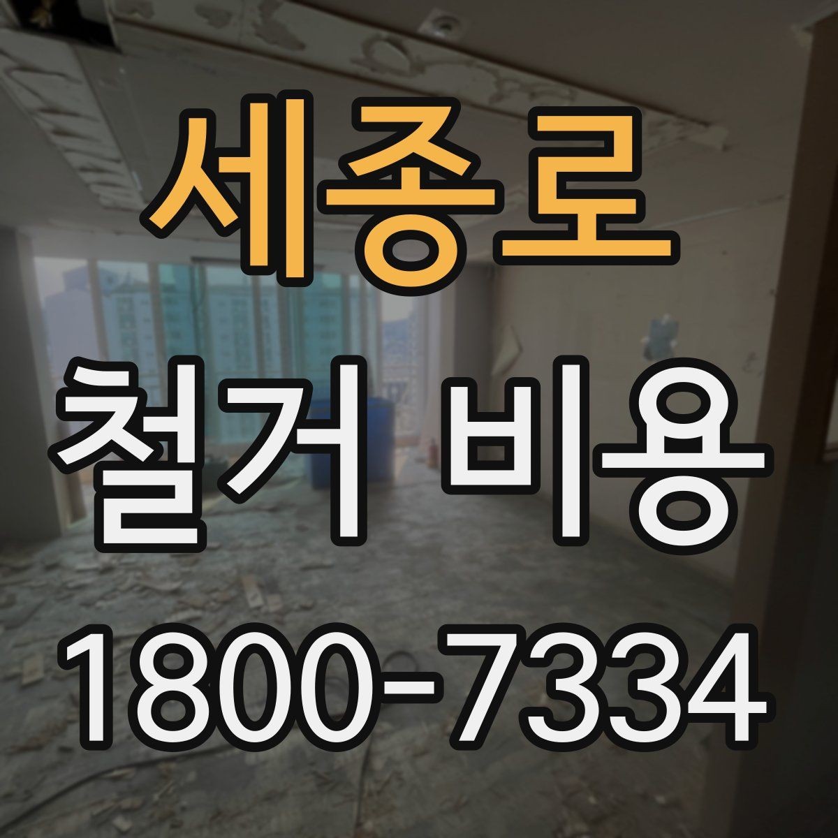 세종로 철거 비용 상담에서 자주 나오는 질문