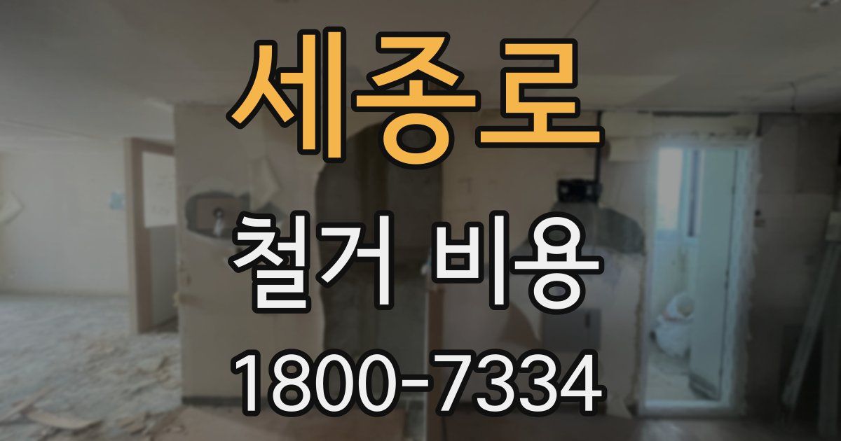 세종로 철거 비용
