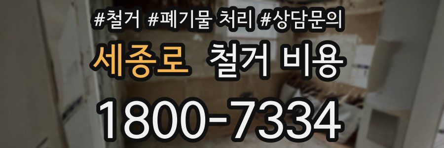 세종로 철거 비용