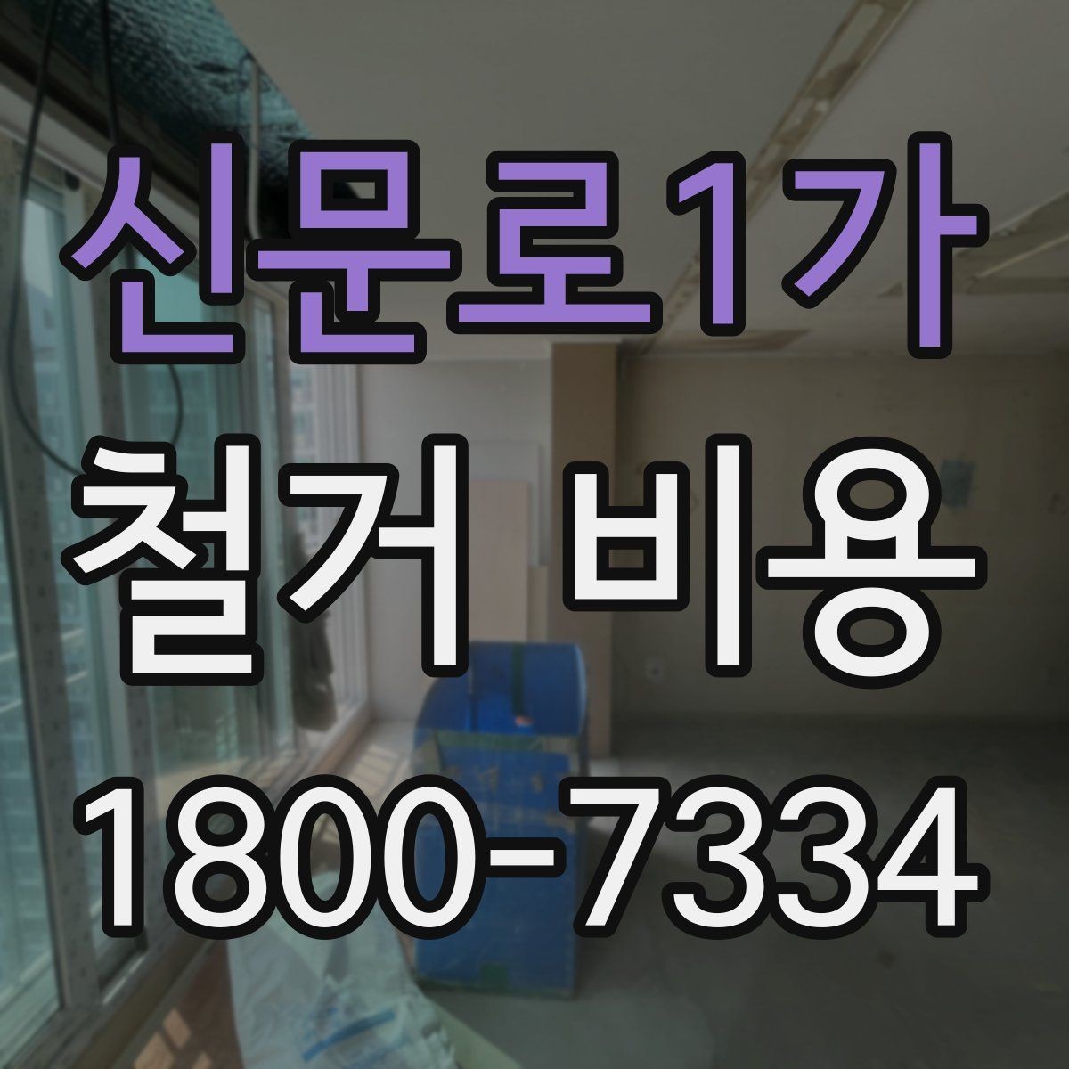 신문로1가 철거 비용 산정 시 현장 사진이 필요한 이유