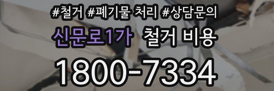 신문로1가 철거 비용