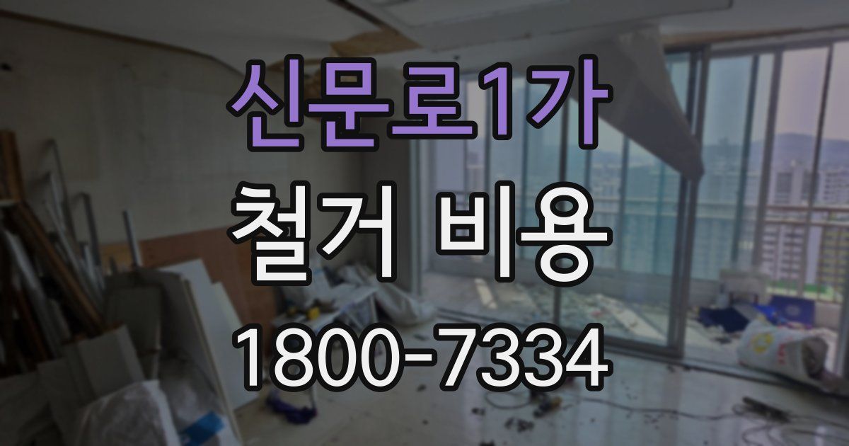 신문로1가 철거 비용