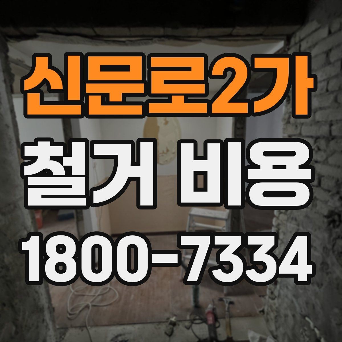 신문로2가 철거 비용 산정 시 견적서에서 볼 부분