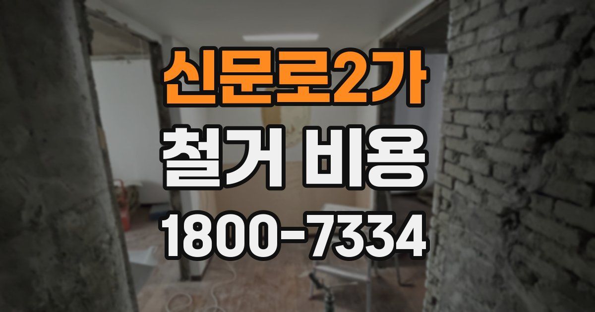 신문로2가 철거 비용