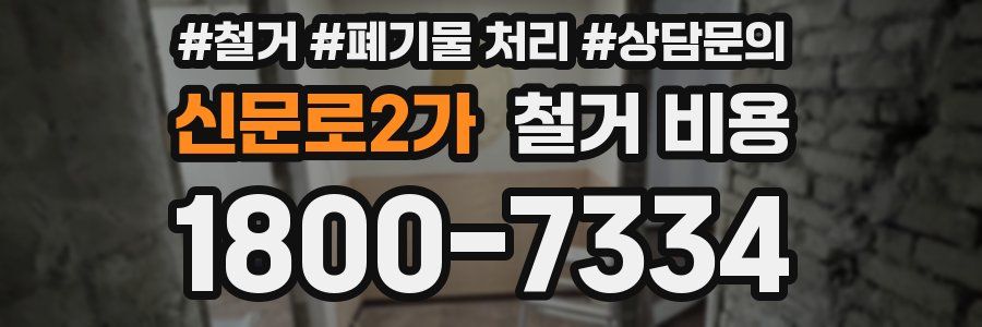 신문로2가 철거 비용