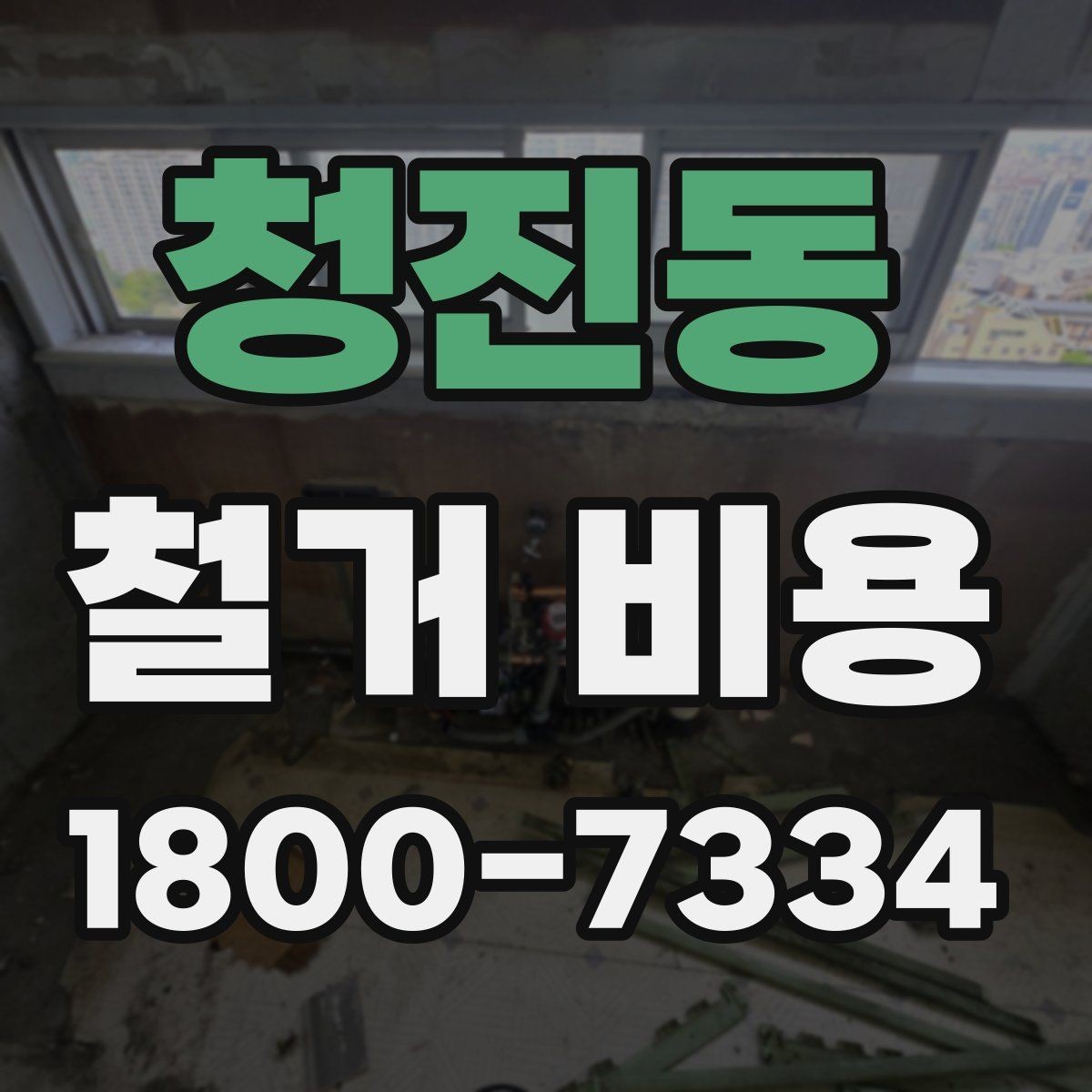 청진동 철거 비용 안내를 읽을 때 주의할 점