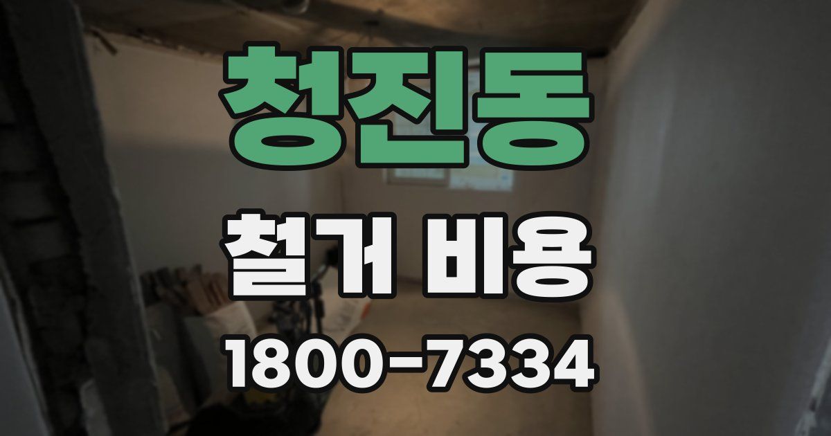 청진동 철거 비용