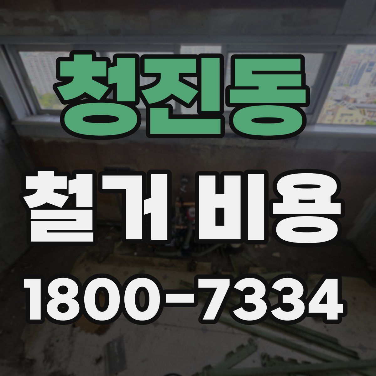 청진동 철거 비용