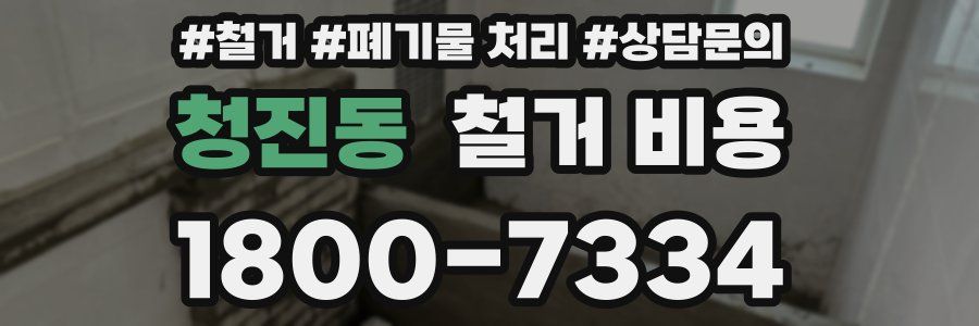 청진동 철거 비용