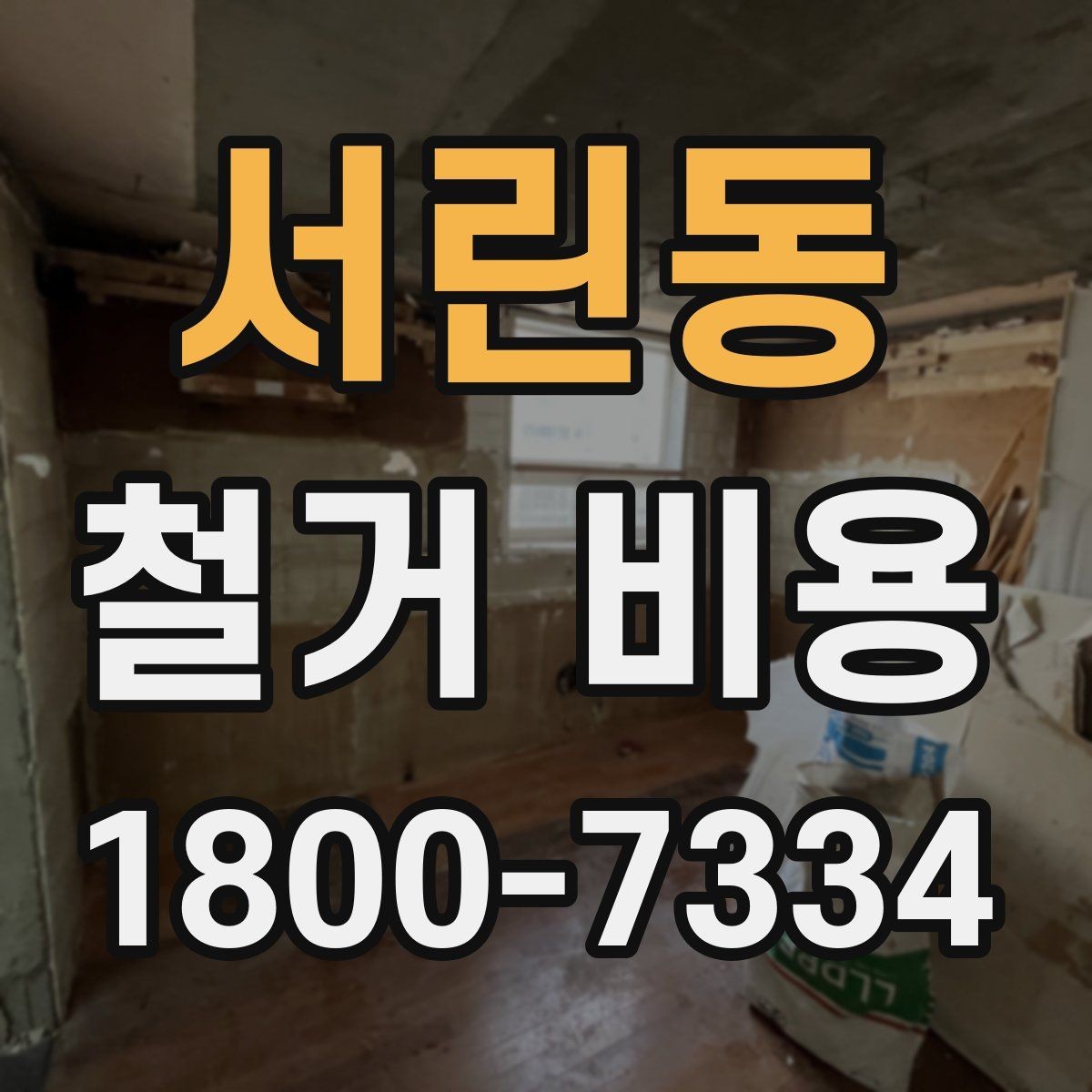 서린동 철거 비용 문의가 많아지는 이유와 체크포인트