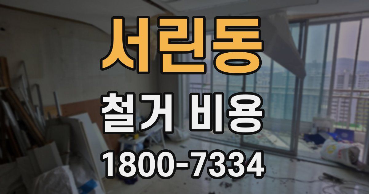 서린동 철거 비용