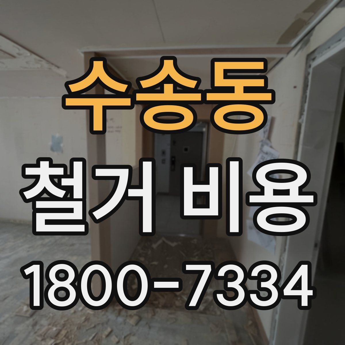 수송동 철거 비용 문의 전 알아야 할 기본 정보
