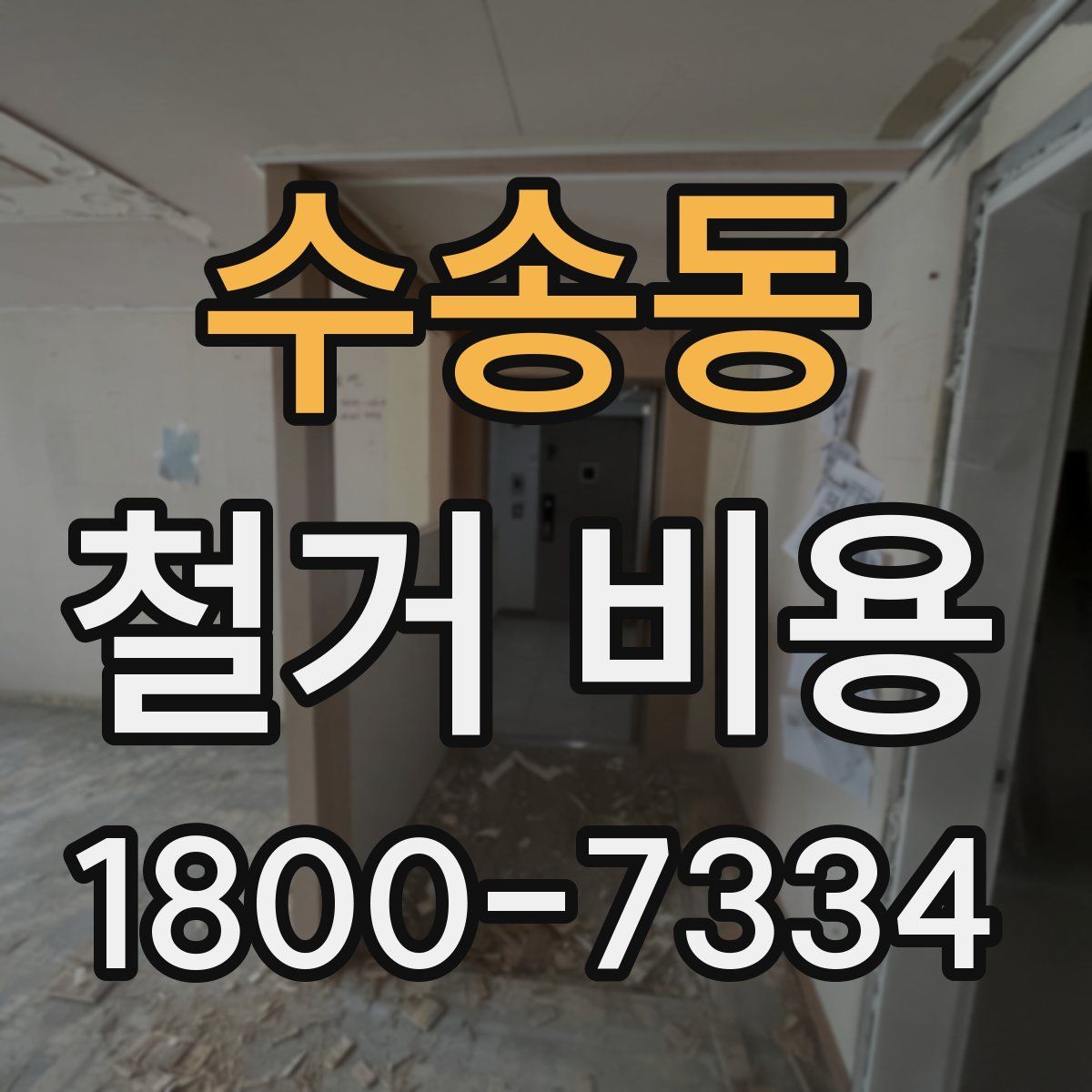 수송동 철거 비용