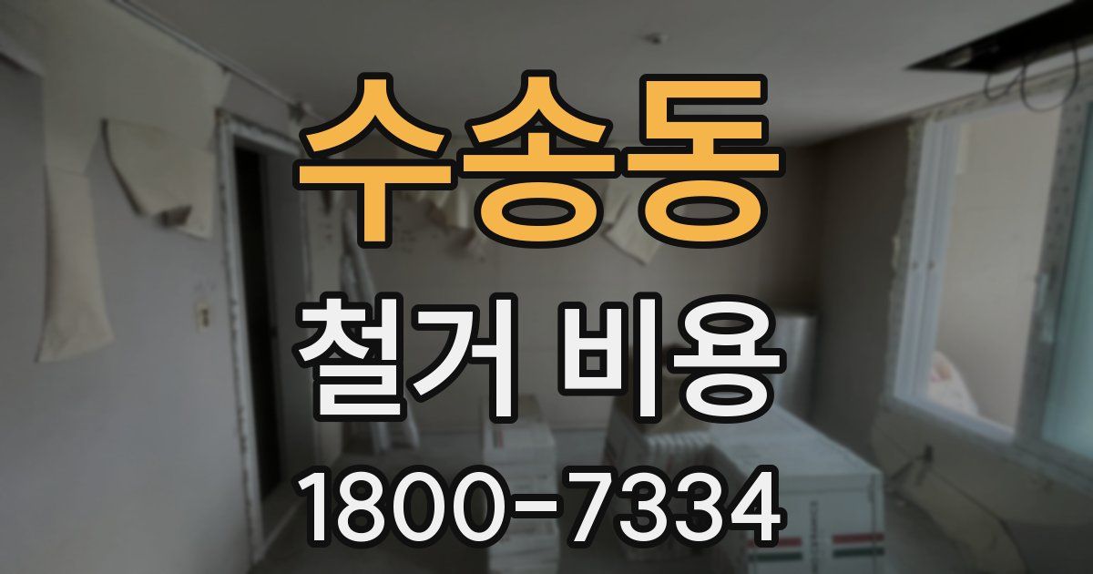 수송동 철거 비용