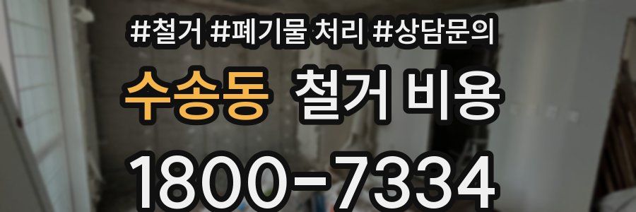 수송동 철거 비용