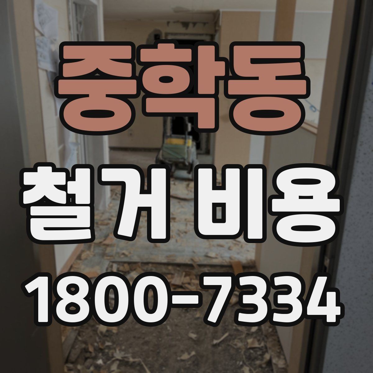 중학동 철거 비용 확인 시 비교해야 할 항목
