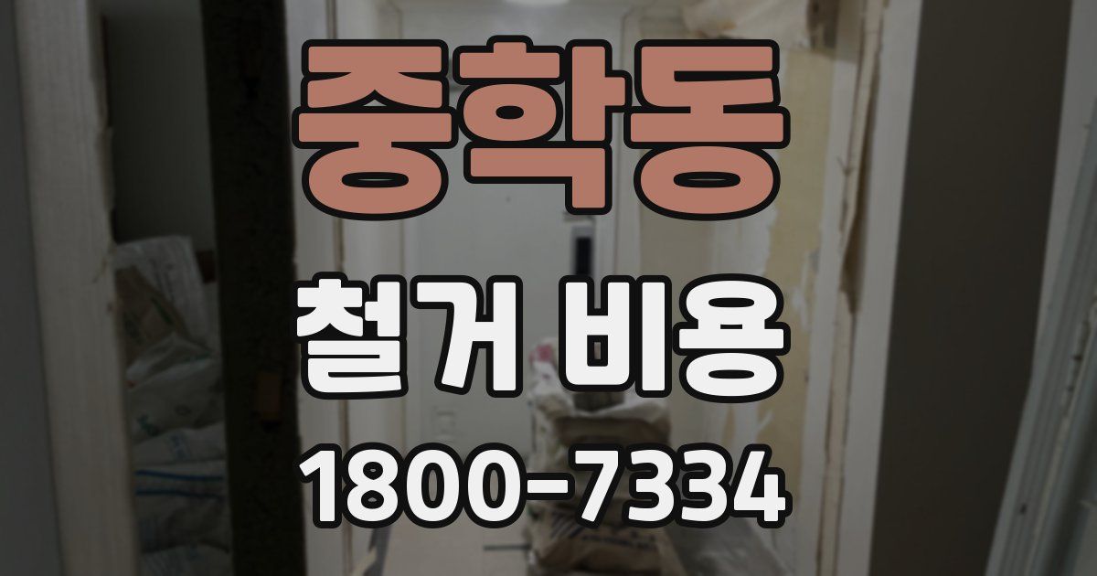 중학동 철거 비용