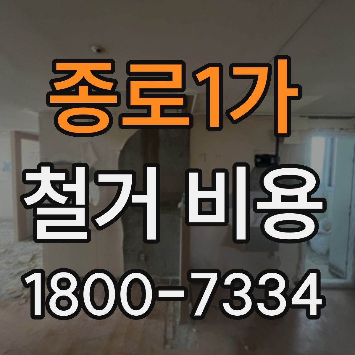 종로1가 철거 비용 견적을 받을 때 주의할 점