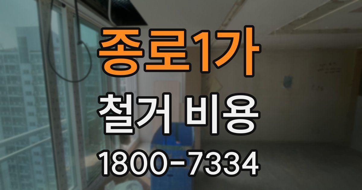 종로1가 철거 비용