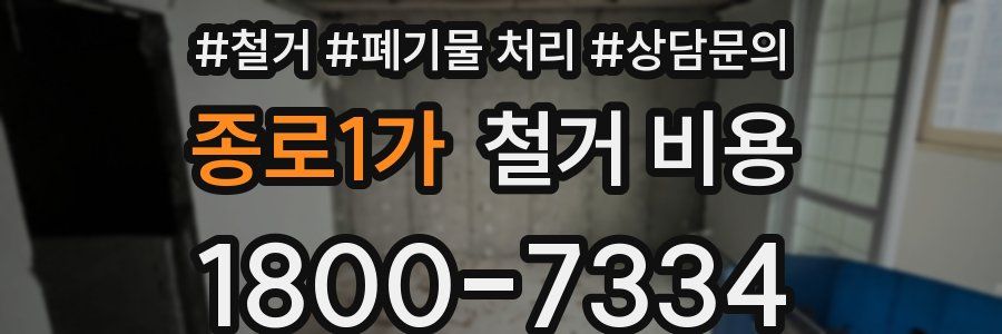 종로1가 철거 비용