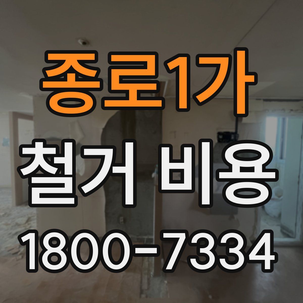 종로1가 철거 비용
